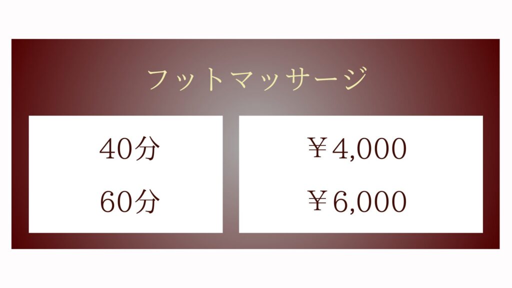 メニュー表・フットマッサージ40分4000円〜60分6000円〜